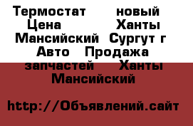 Термостат DAF, новый. › Цена ­ 1 500 - Ханты-Мансийский, Сургут г. Авто » Продажа запчастей   . Ханты-Мансийский